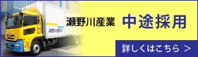 瀬野川産業中途採用サイト