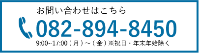 電話でのお問い合わせ