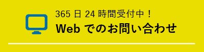 Webでのお問い合わせ