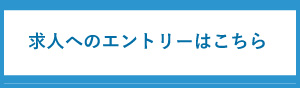 求人へのエントリーはこちら