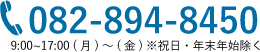 お問い合わせはこちら 082-894-8450