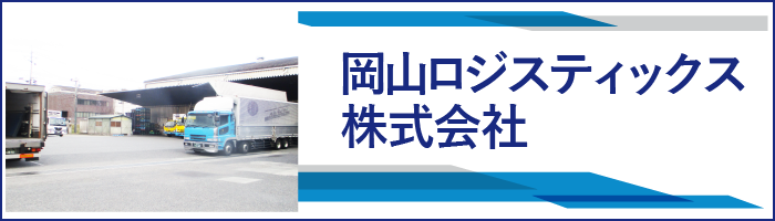 岡山ロジスティックス 株式会社