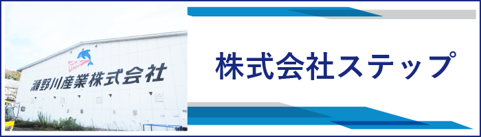 株式会社ステップ