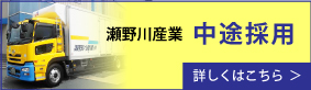 瀬野川産業中途採用サイト