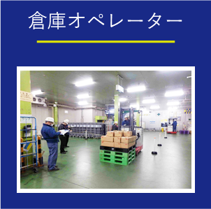 倉庫オペレーター
