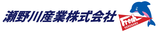 瀬野川産業株式会社